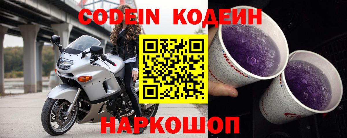 Кодеиновый сироп Lean Purple Drank Волхов